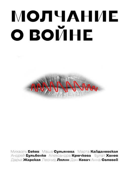 Title details for Молчание о войне by Михаэль Боков - Wait list